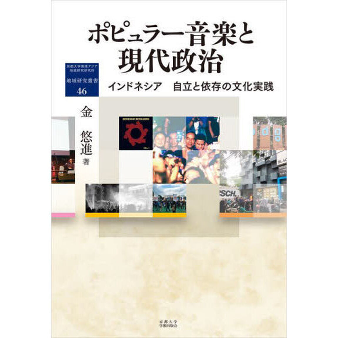 ポピュラー音楽と現代政治　インドネシア自立と依存の文化実践