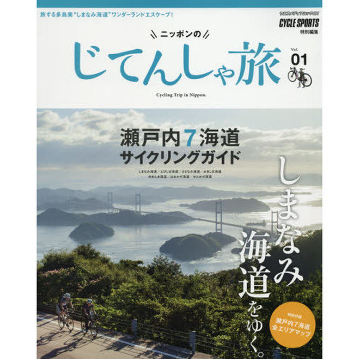 ニッポンのじてんしゃ旅　Ｖｏｌ．０１「しまなみ海道をゆく。瀬戸内７海道サイクリングガイド」