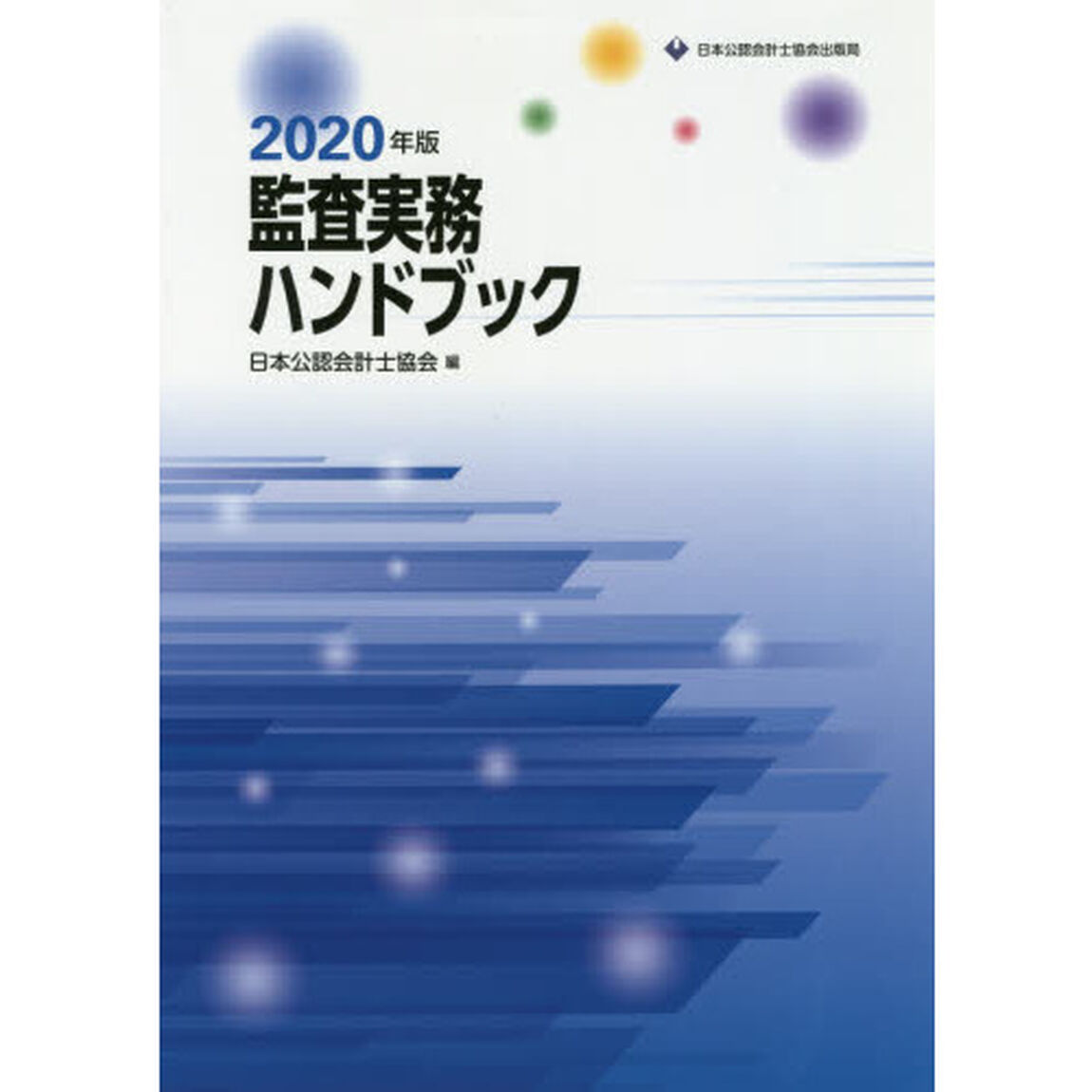監査実務ハンドブック　２０２０年版