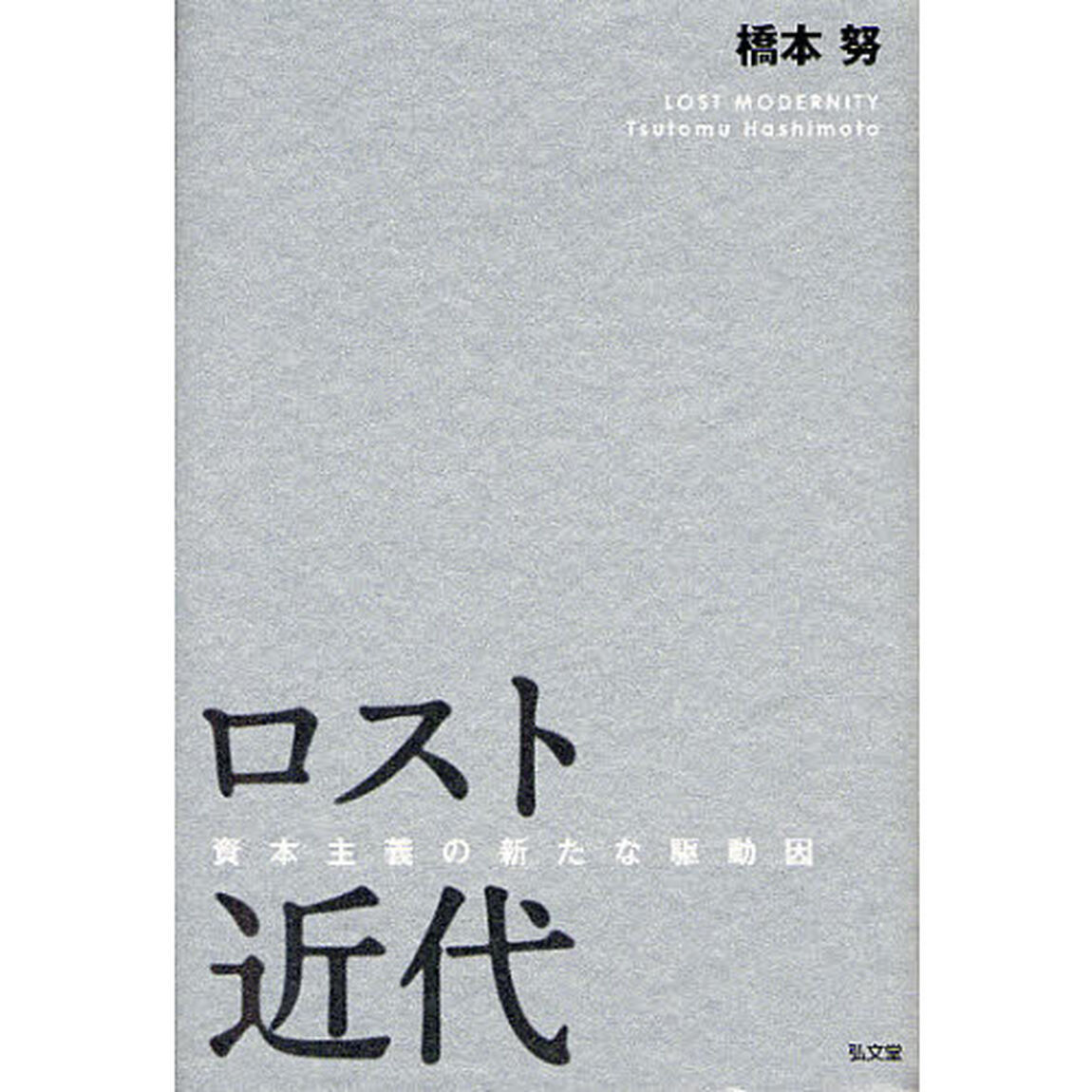 ロスト近代　資本主義の新たな駆動因