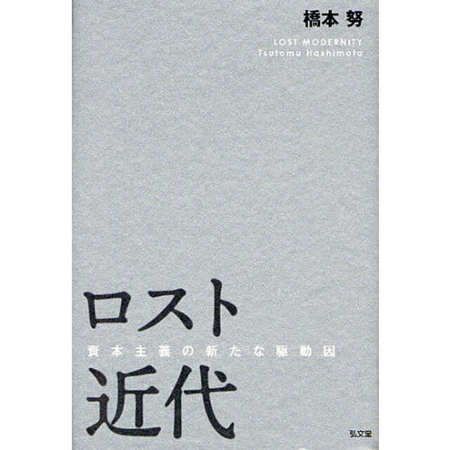 ロスト近代　資本主義の新たな駆動因