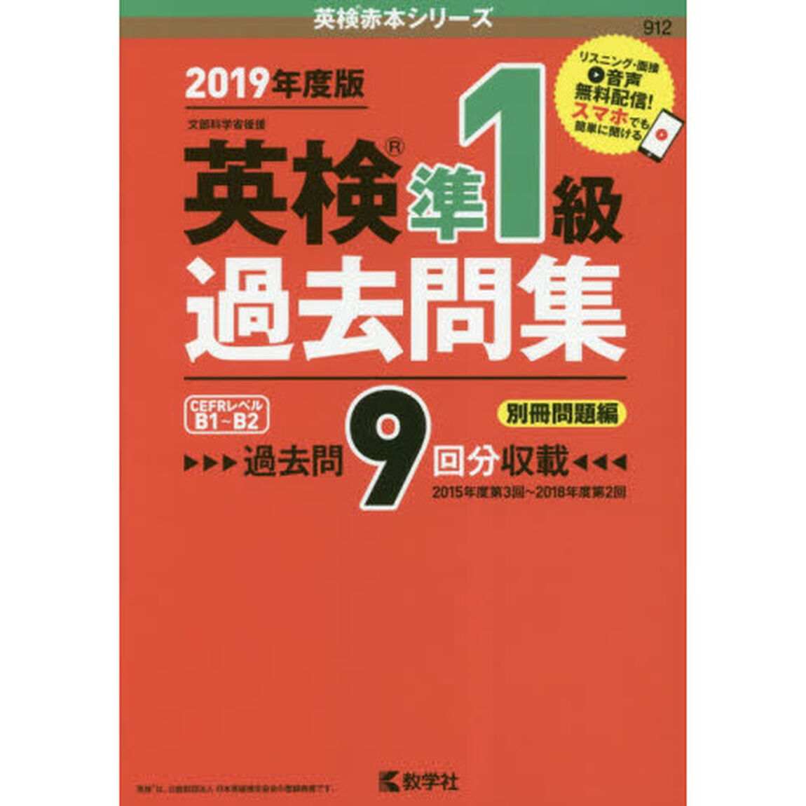 英検準１級過去問集　文部科学省後援　２０１９年度版