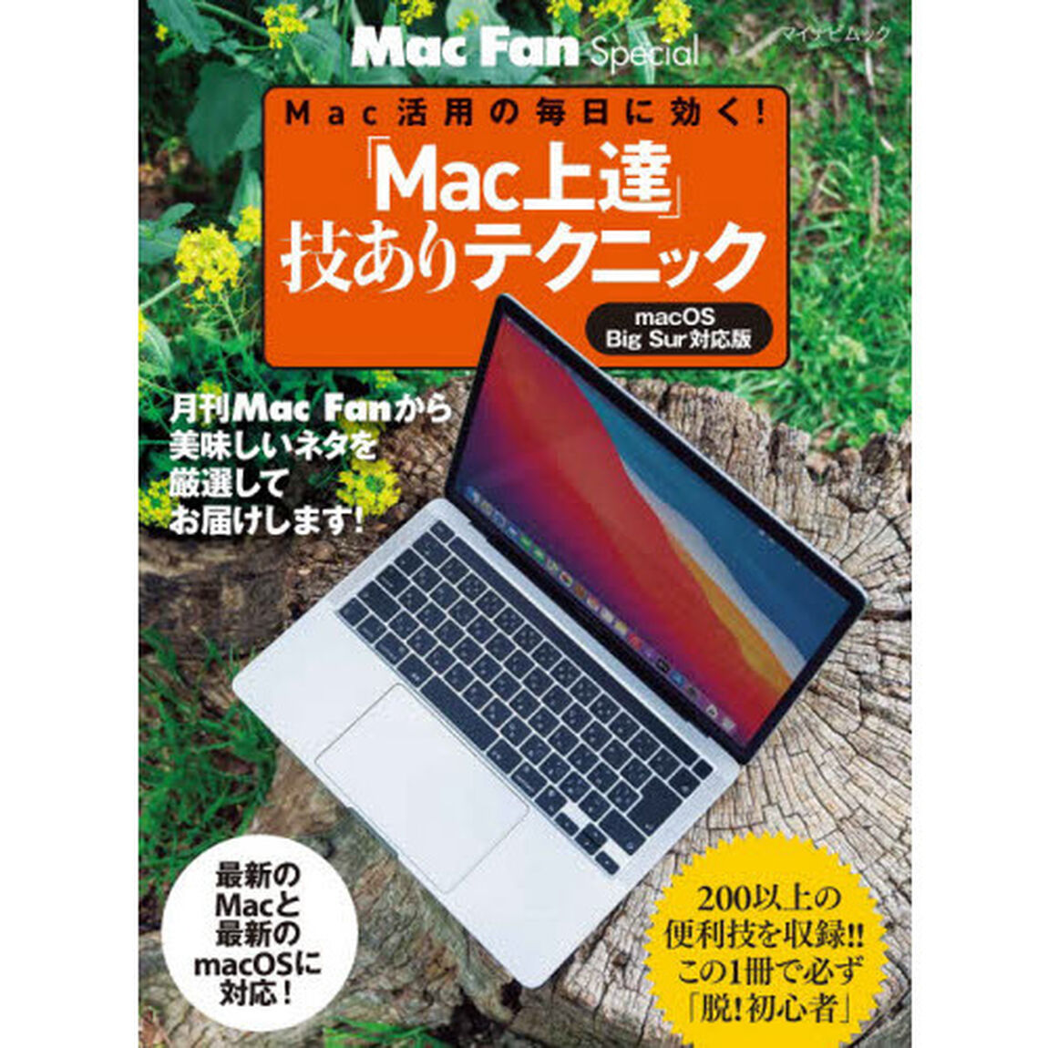「Ｍａｃ上達」技ありテクニック　Ｍａｃ活用の毎日に効く！　〔２０２１〕