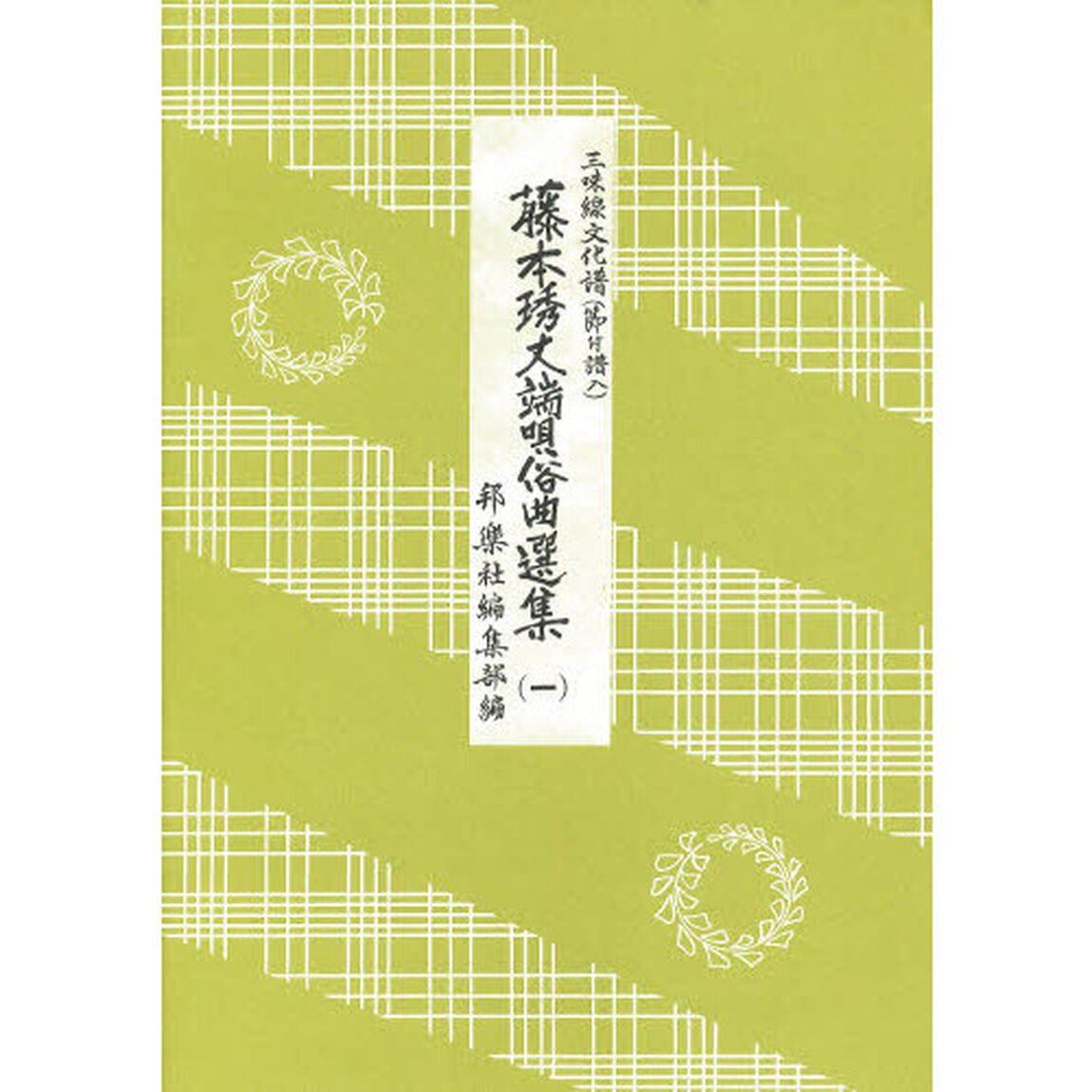 藤本ヒデ丈端唄俗曲選集　　　１
