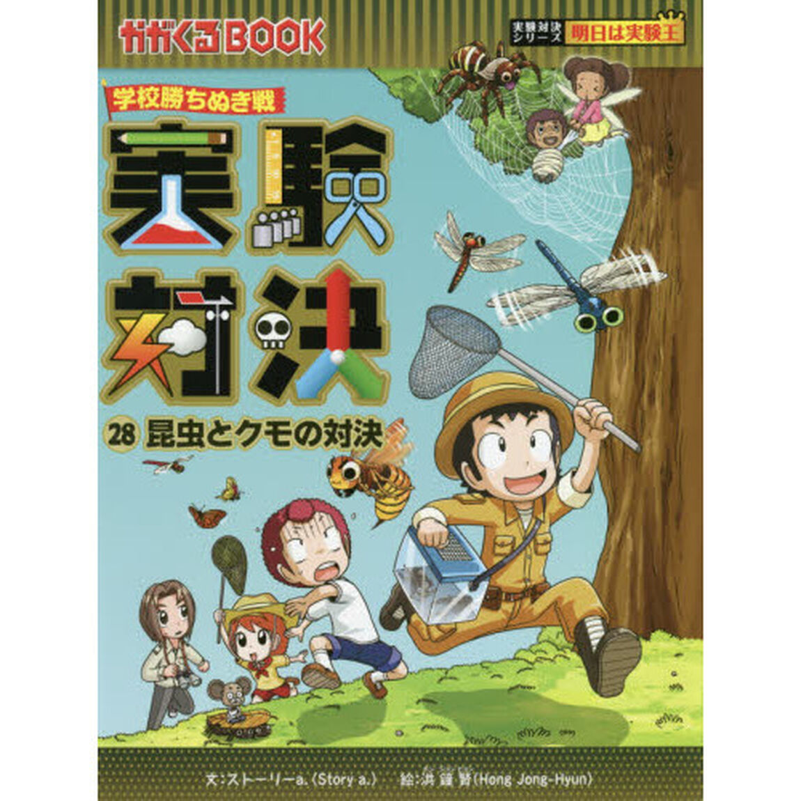 実験対決　学校勝ちぬき戦　２８　科学実験対決漫画「昆虫とクモの対決」