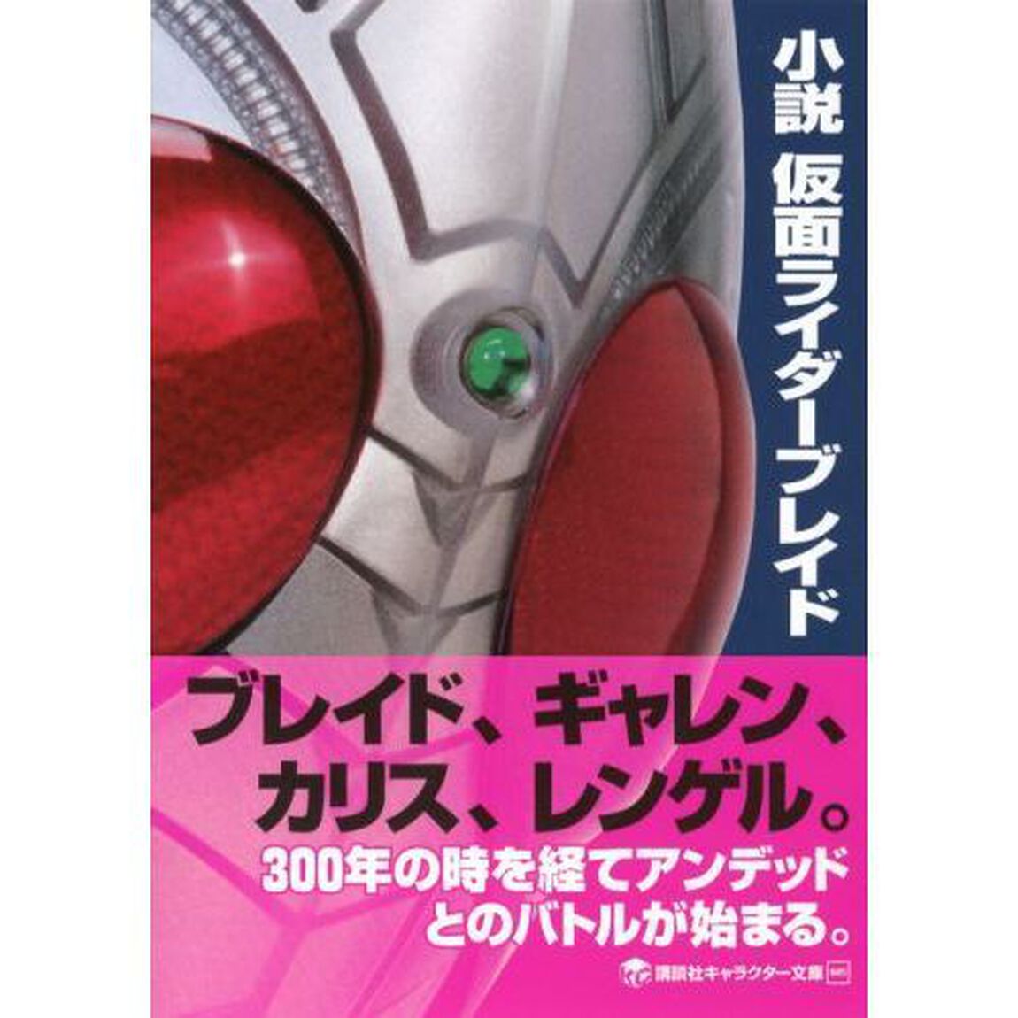 小説仮面ライダーブレイド