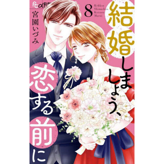結婚しましょう、恋する前に 8