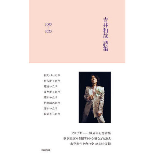 吉井和哉詩集　２００３－２０２３