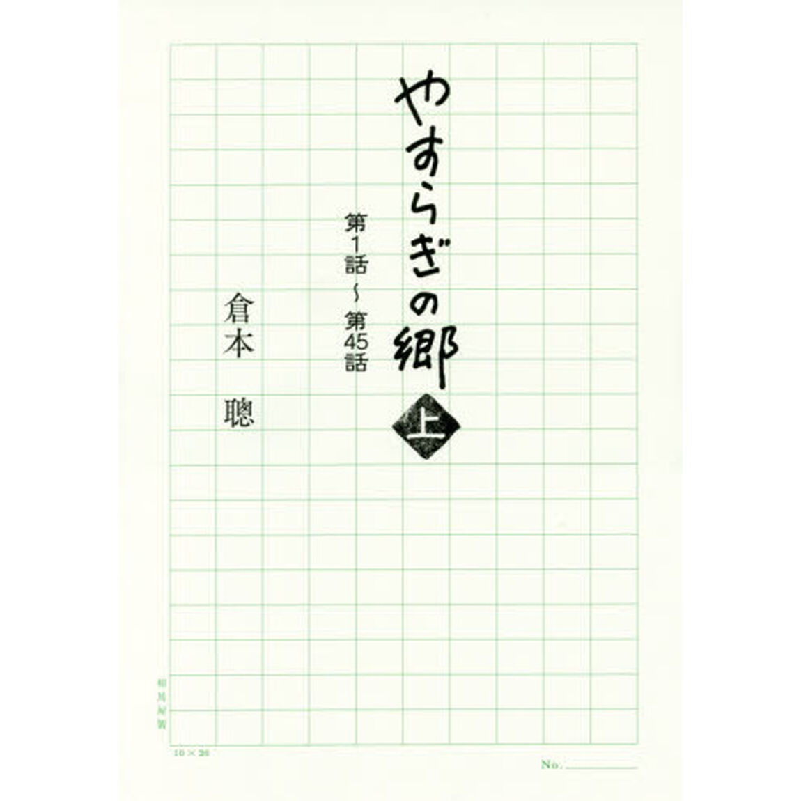 やすらぎの郷　上「第１話〜第４５話」