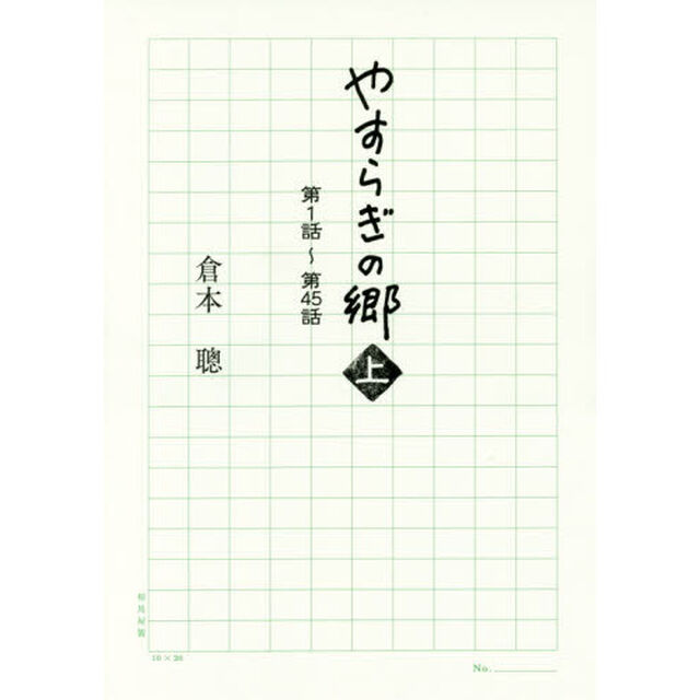 やすらぎの郷　上「第１話〜第４５話」