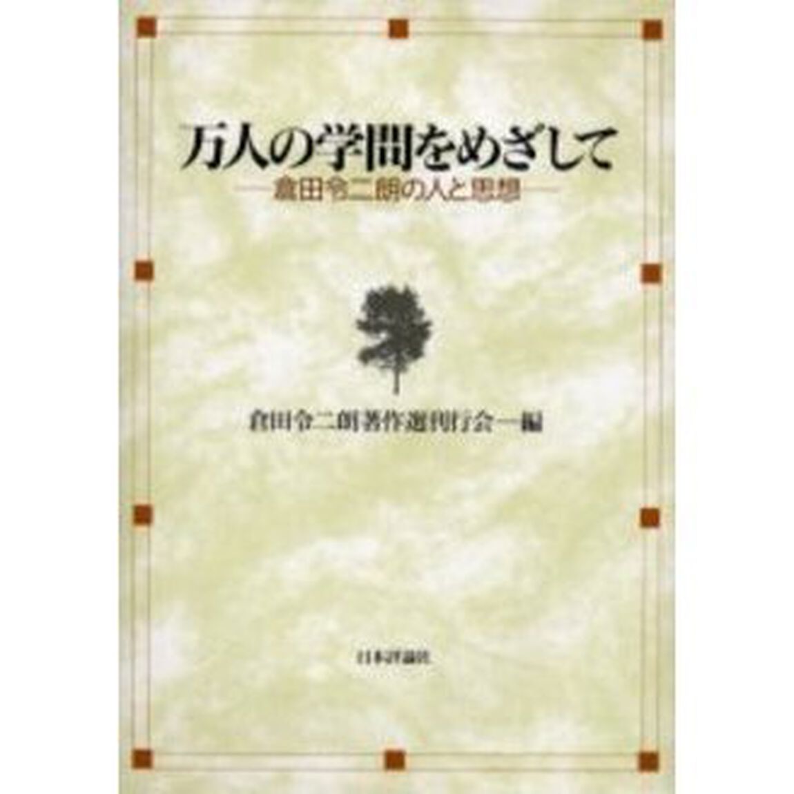 万人の学問をめざして　倉田令二朗の人と思想