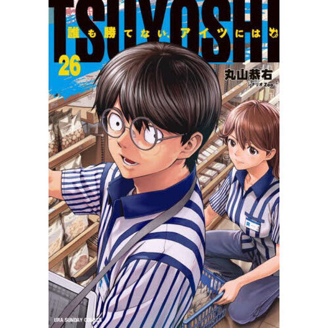 TSUYOSHI 誰も勝てない、アイツには 26