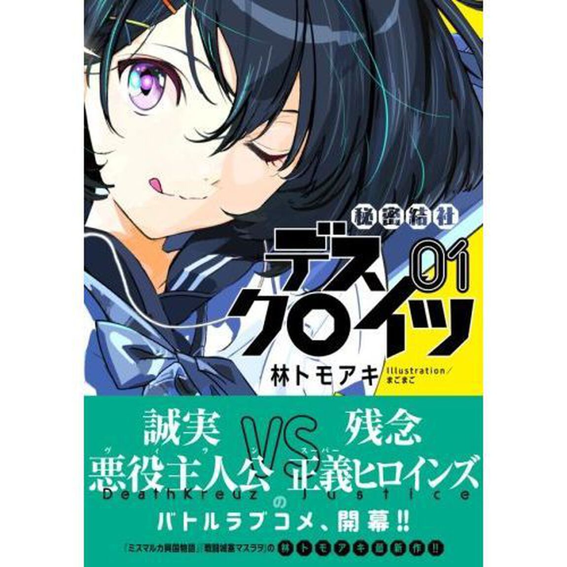 秘密結社デスクロイツ　１