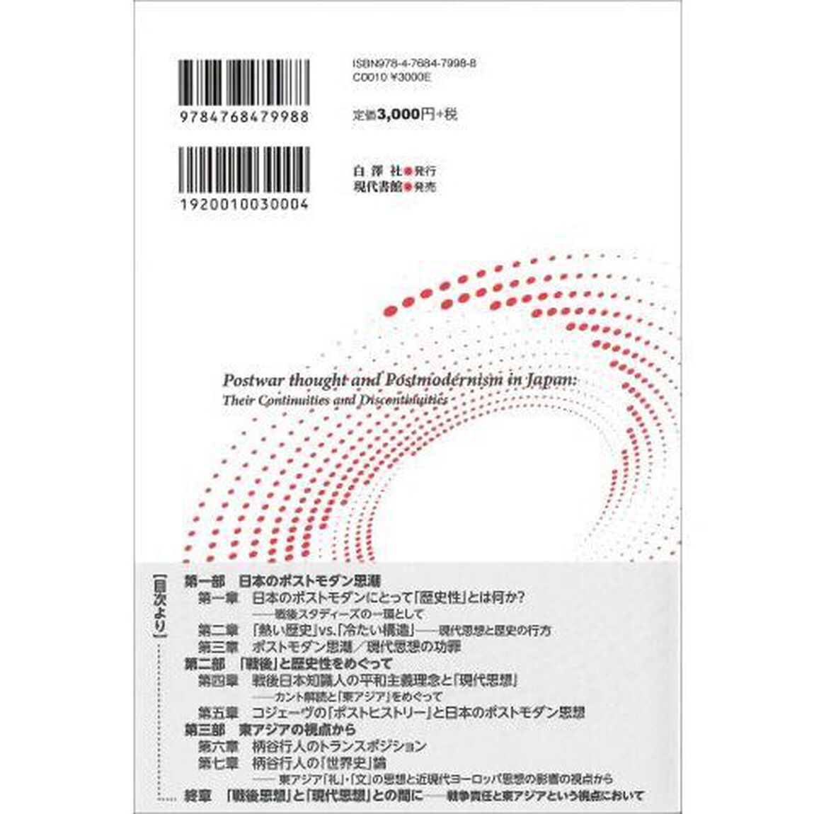 戦後思想と日本ポストモダン　その連続と断絶