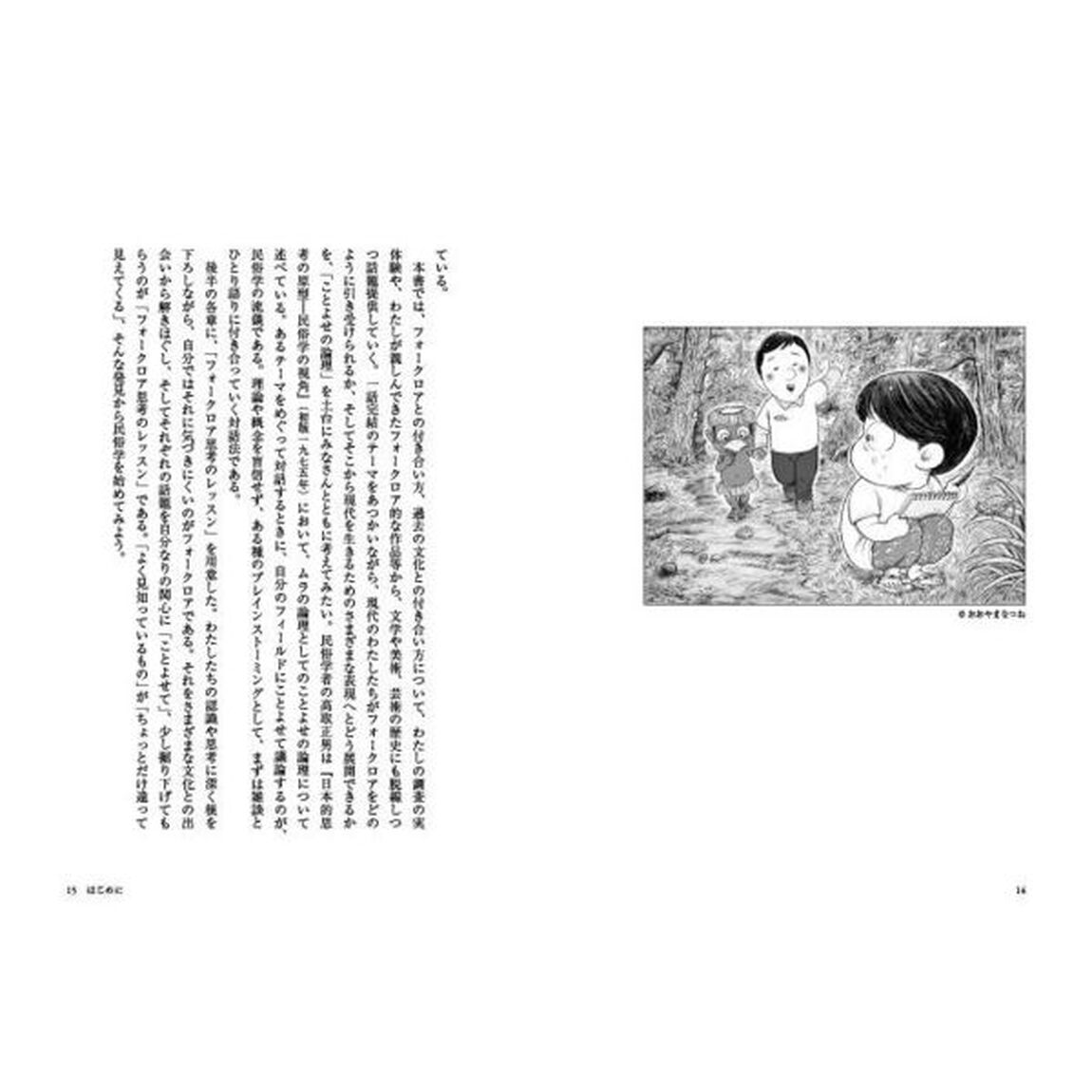 民俗学　フォークロア編「過去と向き合い、表現する」