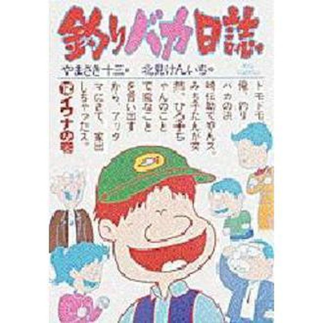 釣りバカ日誌　　１２