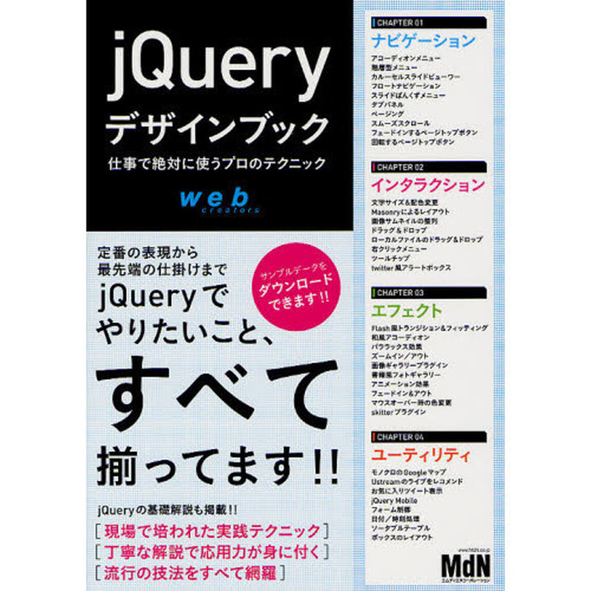 ｊＱｕｅｒｙデザインブック　仕事で絶対に使うプロのテクニック　ｗｅｂ　ｃｒｅａｔｏｒｓ
