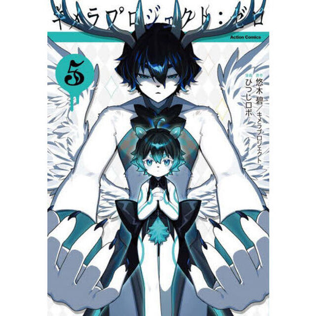 キメラプロジェクト：ゼロ　５