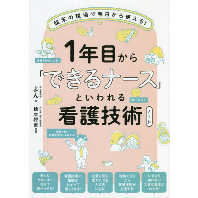 １年目から「できるナース」といわれる看護技術ノート　臨床の現場で明日から使える！