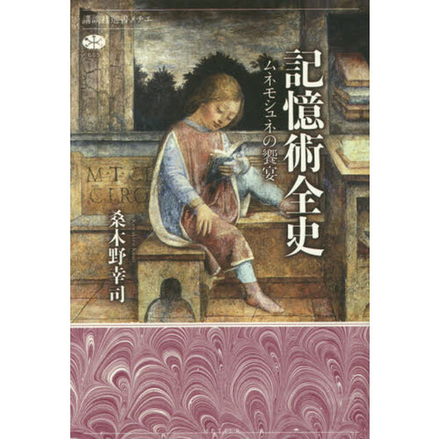 記憶術全史　ムネモシュネの饗宴