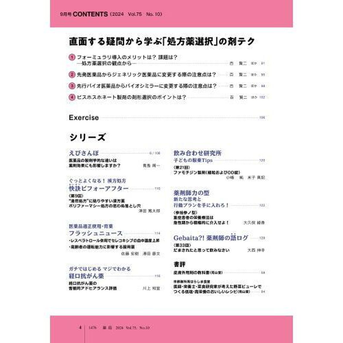 薬局　Ｖｏｌ．７５Ｎｏ．１０（２０２４－９）「剤形蘊蓄コツコツ学ぶ，あしたの&ldquo;剤テク&rdquo;」