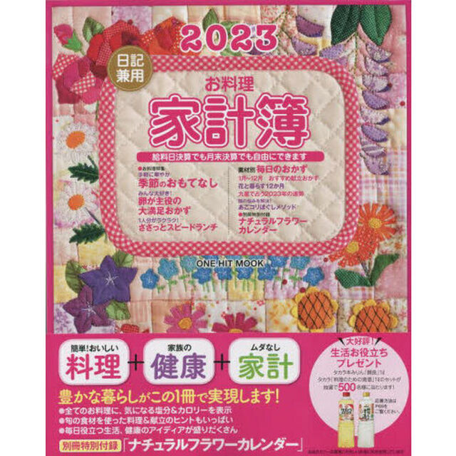 &rsquo;２３　日記兼用お料理家計簿
