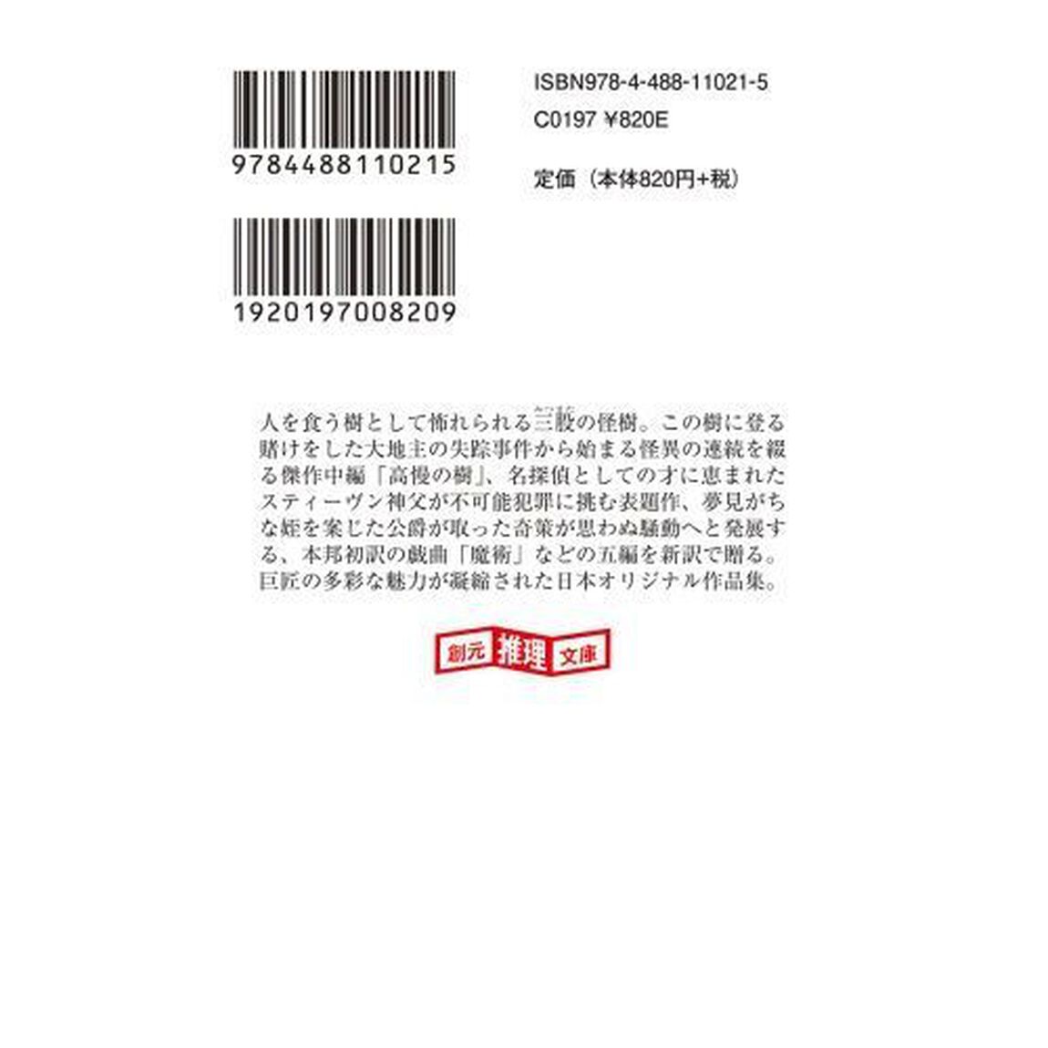 裏切りの塔　Ｇ・Ｋ・チェスタトン作品集