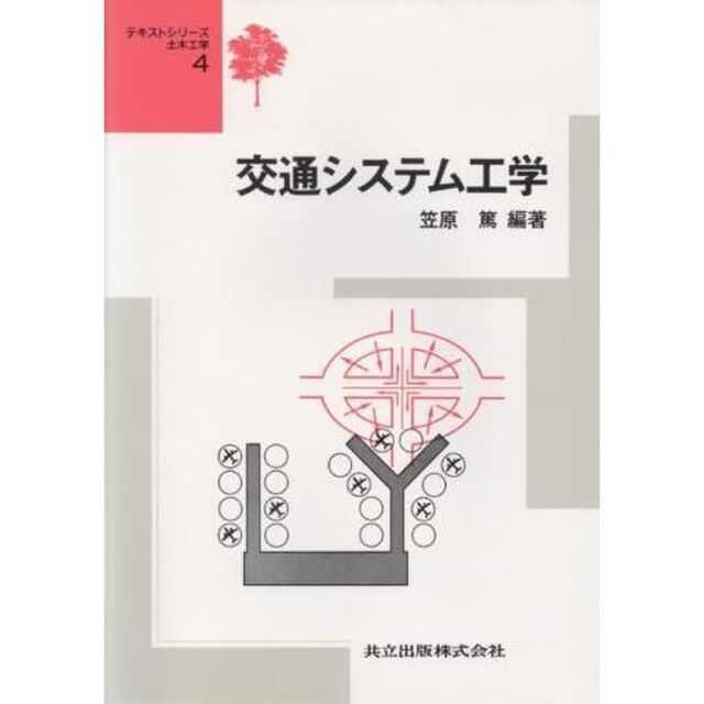 交通システム工学