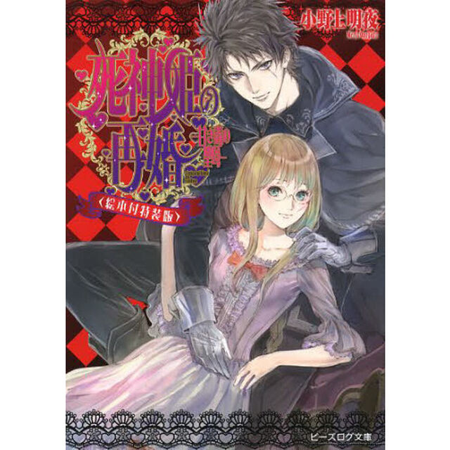 死神姫の再婚　甘き毒の聖母　絵本付特装版