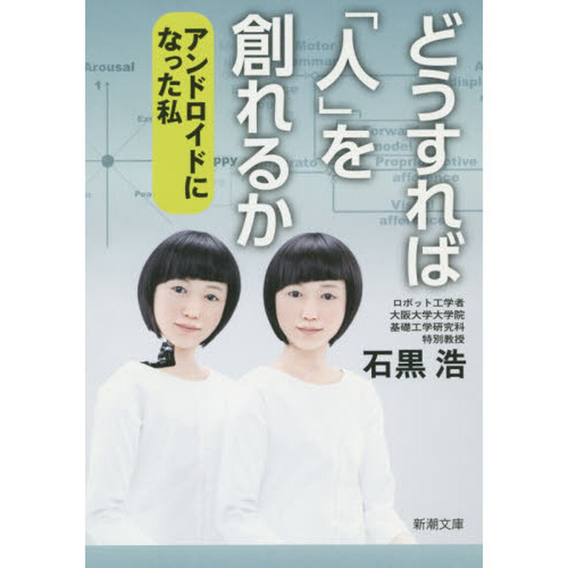 どうすれば「人」を創れるか　アンドロイドになった私