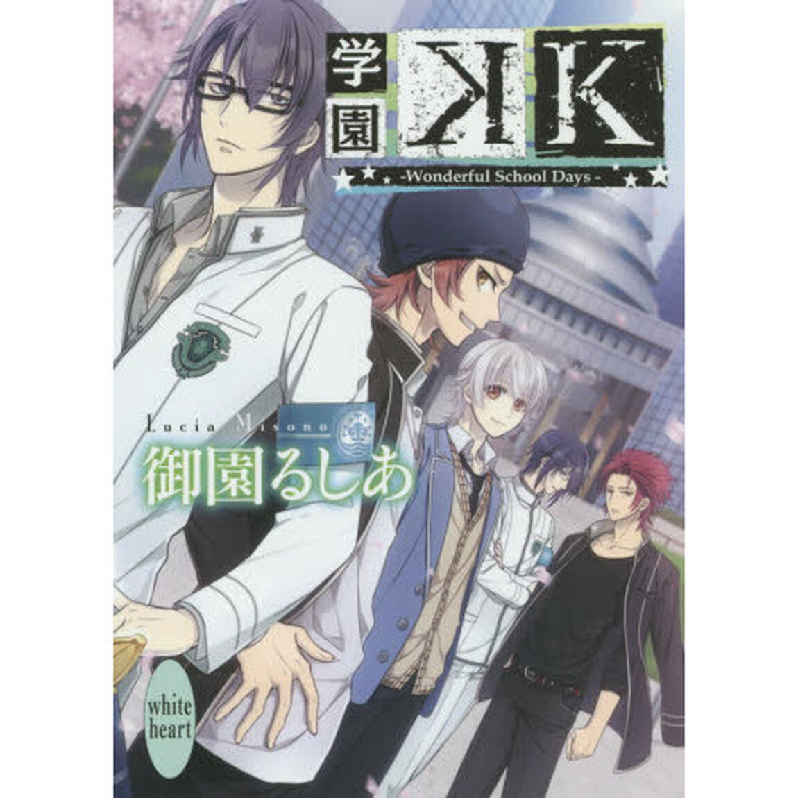 学園Ｋ　Ｗｏｎｄｅｒｆｕｌ　Ｓｃｈｏｏｌ　Ｄａｙｓ