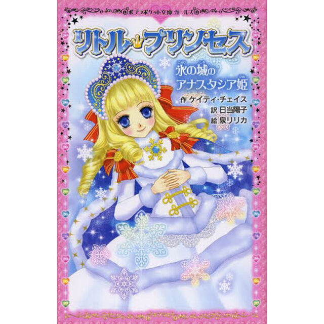 リトル・プリンセス　〔３〕「氷の城のアナスタシア姫」