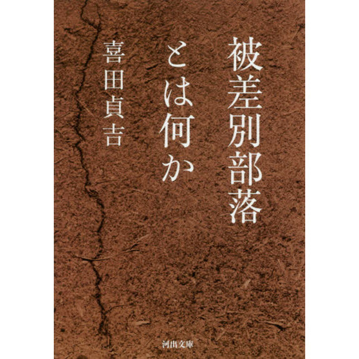 被差別部落とは何か