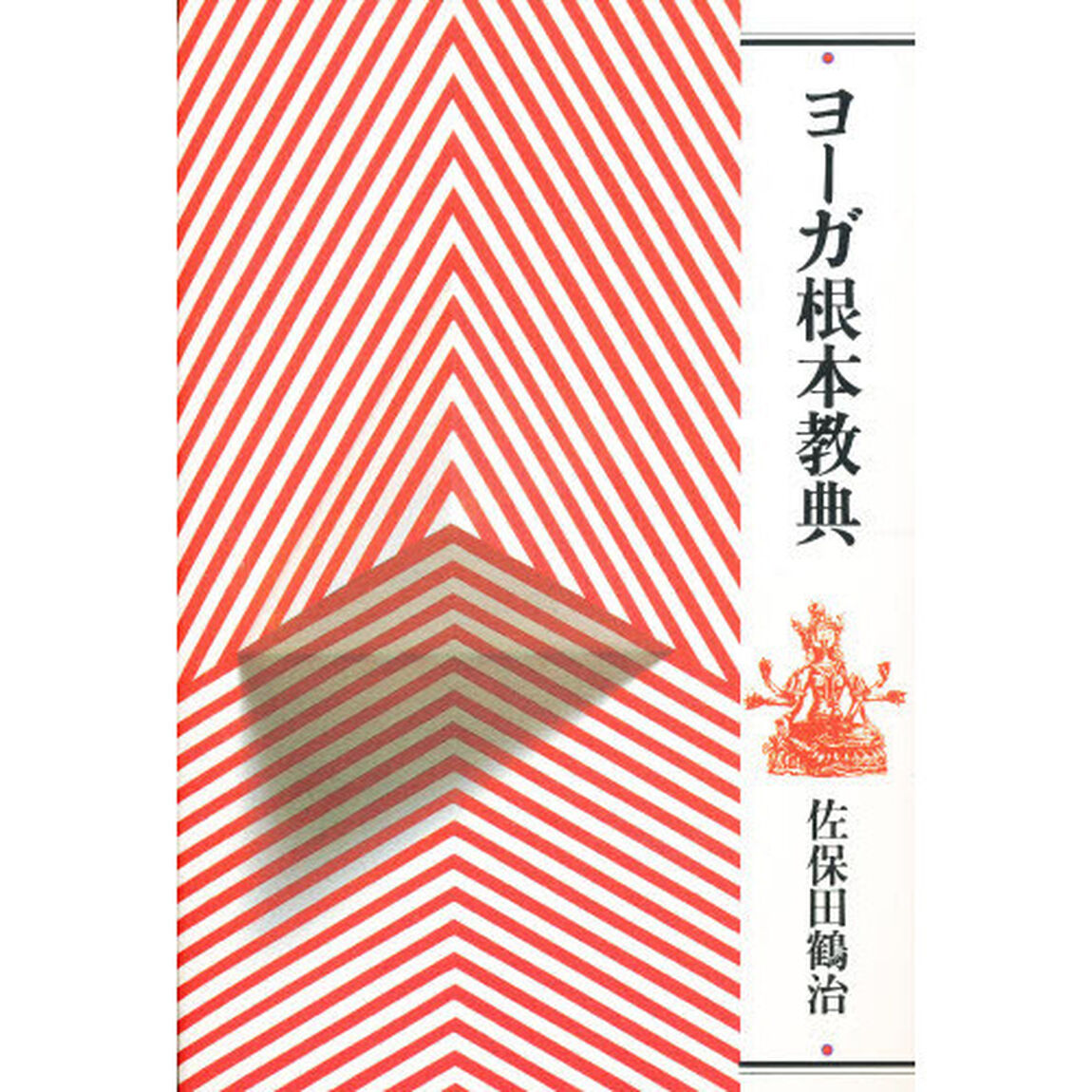ヨーガ根本教典　新装版