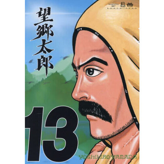 望郷太郎　１３