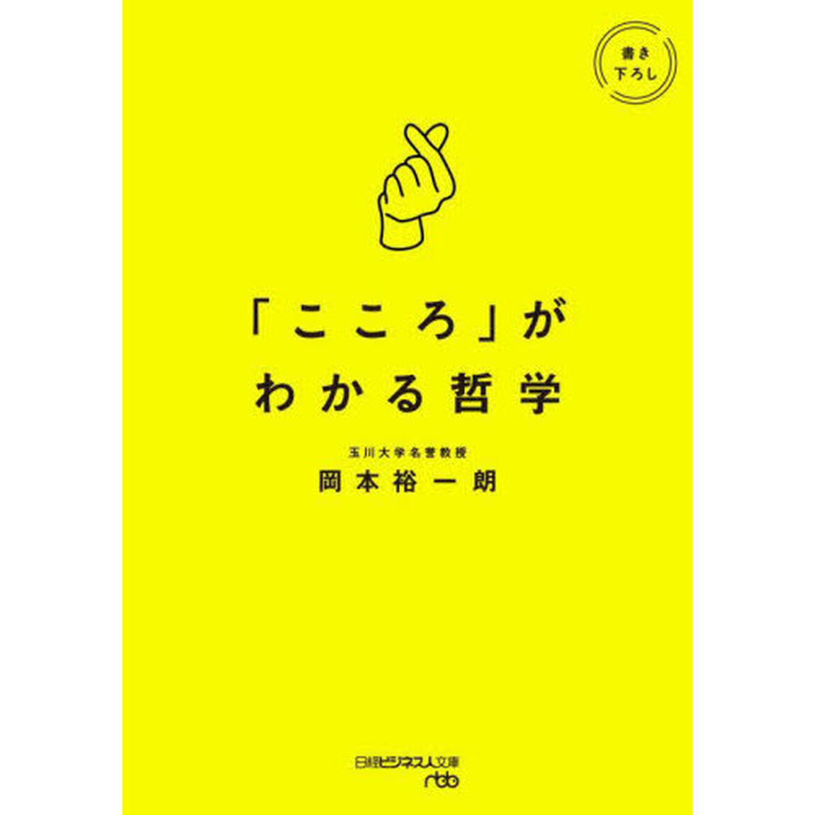 「こころ」がわかる哲学