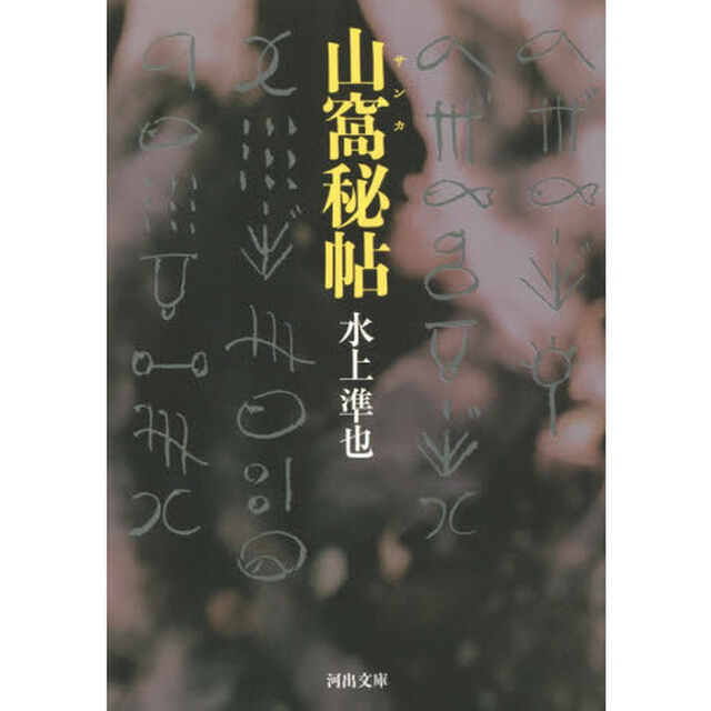 山窩秘帖