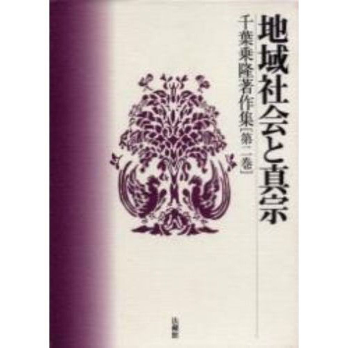 千葉乗隆著作集　第２巻「地域社会と真宗」