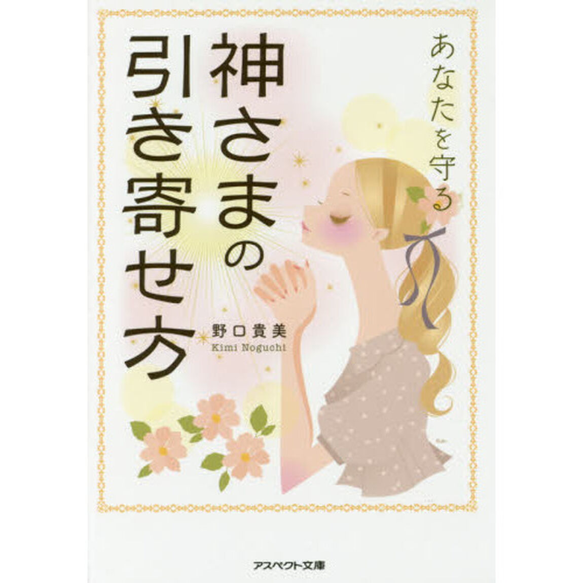 あなたを守る神さまの引き寄せ方