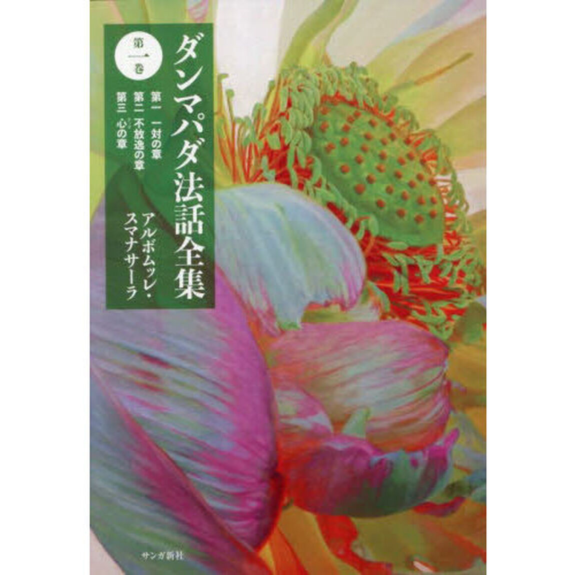 ダンマパダ法話全集　第１巻「第一一対の章　第二不放逸の章　第三心の章」