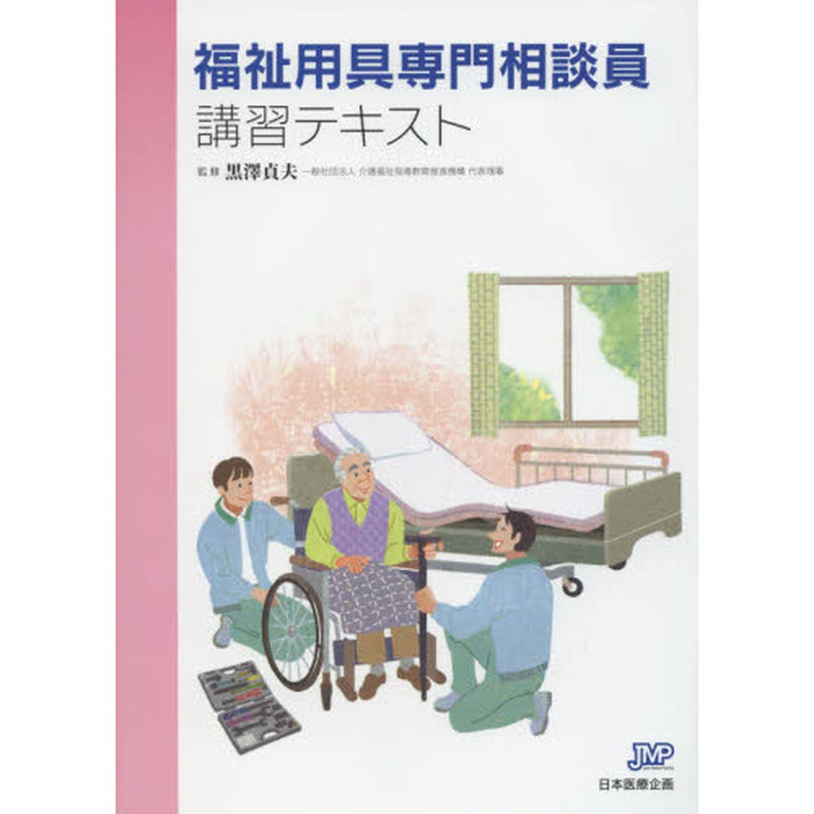 福祉用具専門相談員講習テキスト