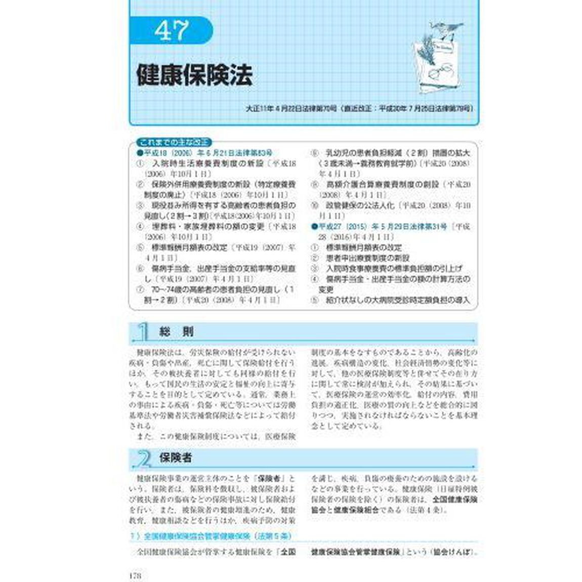 最新医事関連法の完全知識　これだけは知っておきたい医療事務９６法　２０１９年版