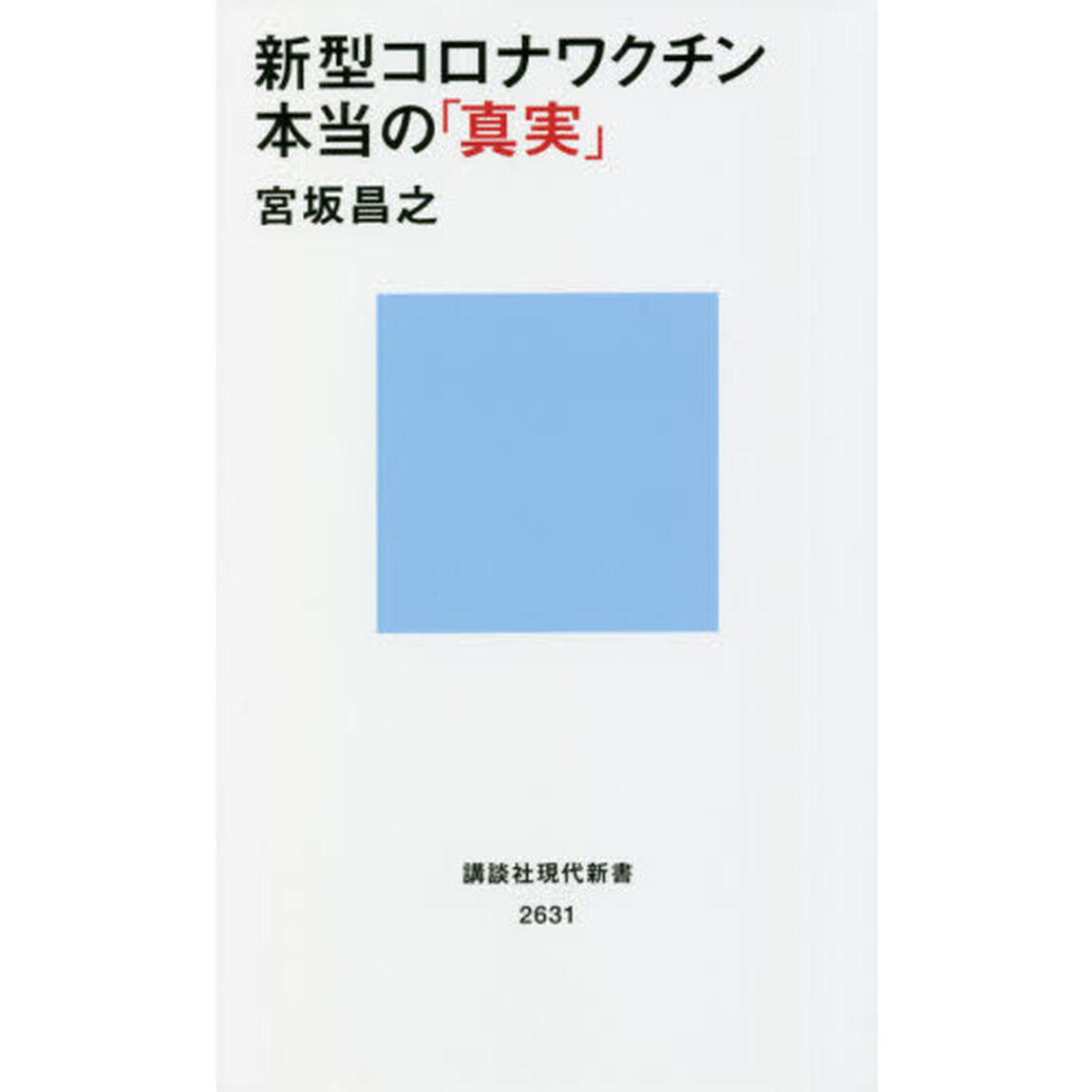 新型コロナワクチン本当の「真実」