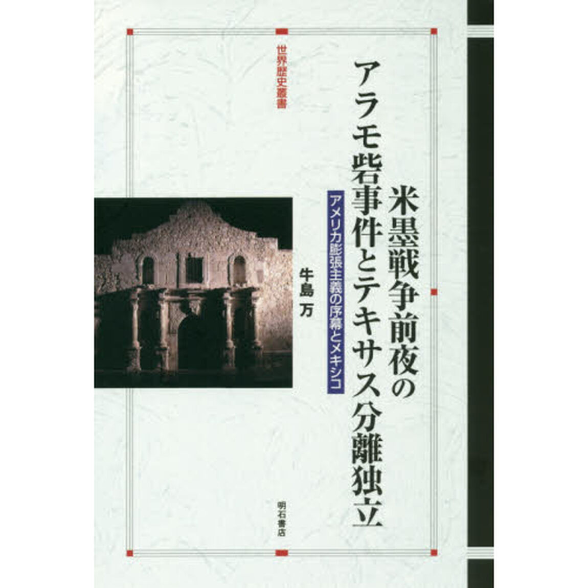 米墨戦争前夜のアラモ砦事件とテキサス分離独立　アメリカ膨張主義の序幕とメキシコ