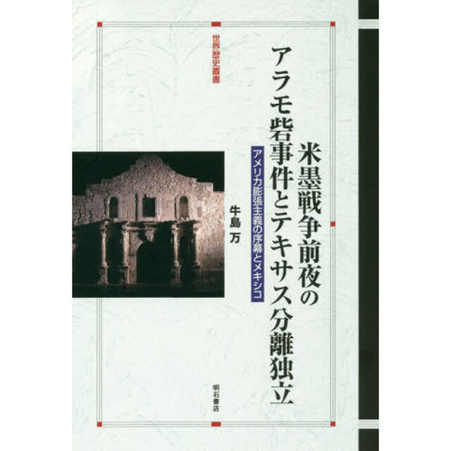 米墨戦争前夜のアラモ砦事件とテキサス分離独立　アメリカ膨張主義の序幕とメキシコ
