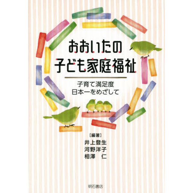 おおいたの子ども家庭福祉　子育て満足度日本一をめざして