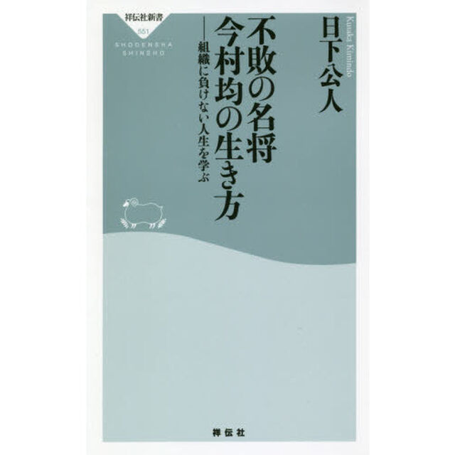 不敗の名将今村均の生き方　組織に負けない人生を学ぶ
