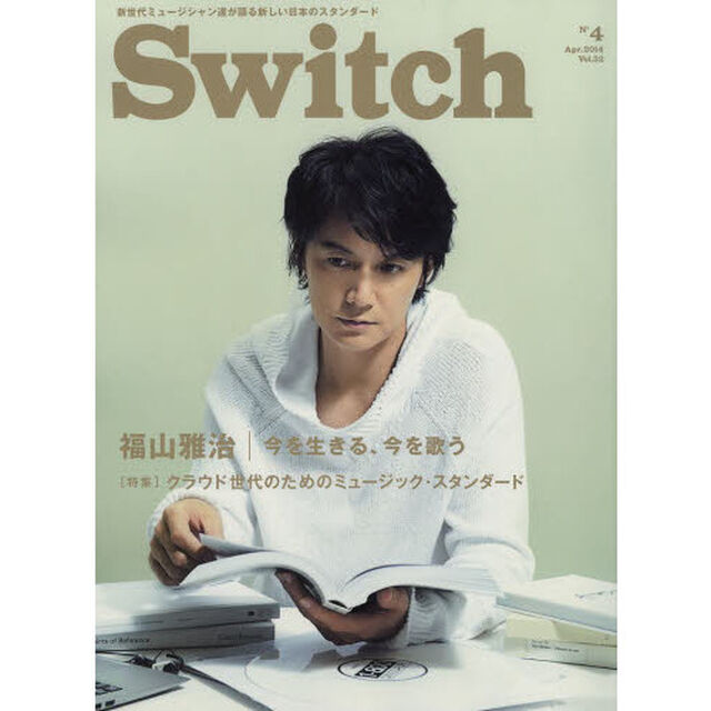 Ｓｗｉｔｃｈ　ＶＯＬ．３２ＮＯ．４（２０１４ＡＰＲ．）「特集福山雅治今を生きる、今を歌う」