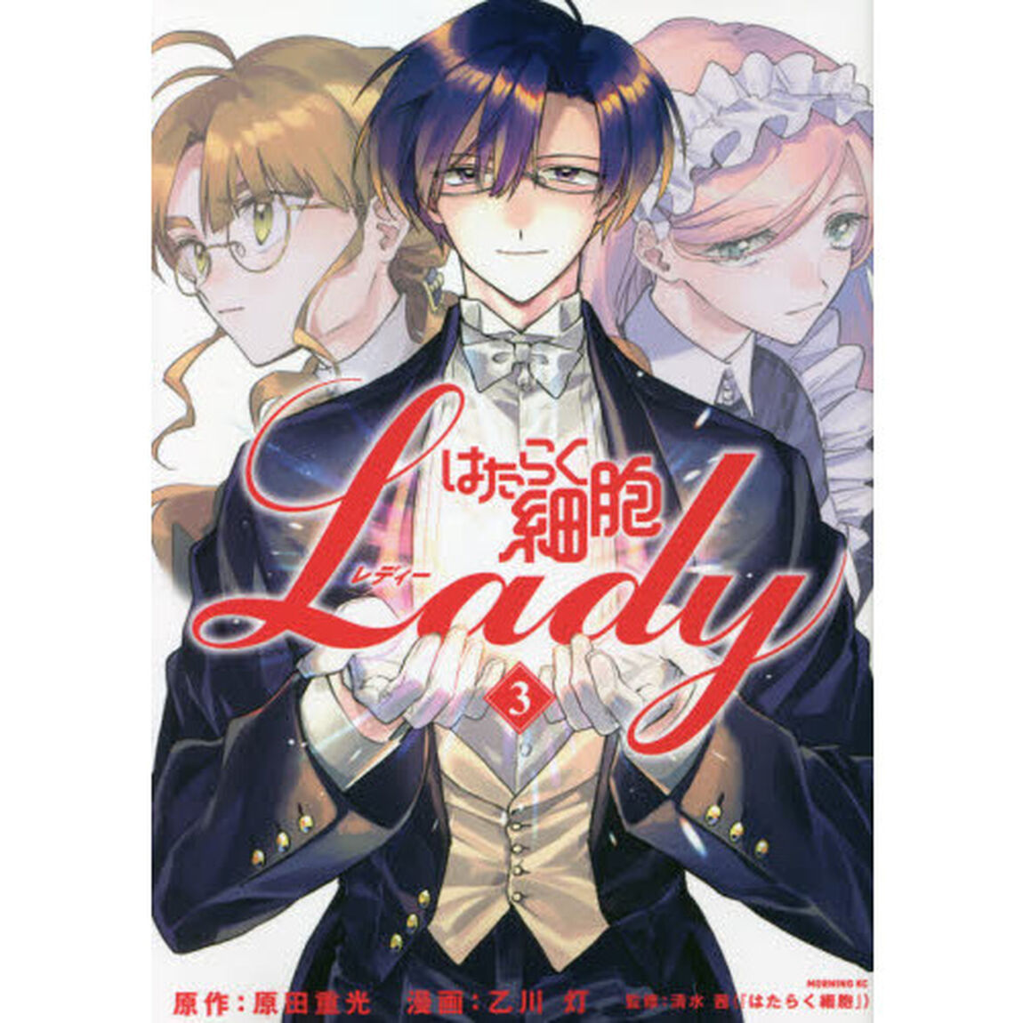 はたらく細胞Ｌａｄｙ　３