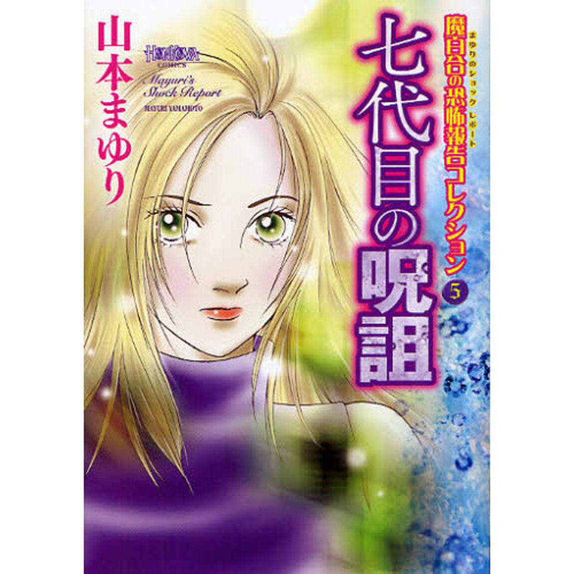 七代目の呪詛
